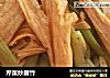 芹菜炒腐竹的做法