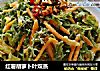 红薯胡萝卜叶双蒸的做法
