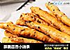 酥脆茴香小油条的做法