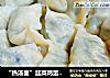 “热汤面”韭菜鸡蛋水饺的做法