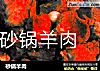 砂锅羊肉的做法