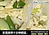 彭豆教你十分钟搞定不用油的鸡蛋爆贝丁（瑶柱）的做法