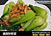 油菜炒虾皮的做法