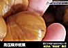 高压锅炒板栗的做法