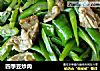 四季豆炒肉的做法