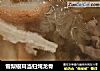 雪梨银耳当归炖龙骨的做法