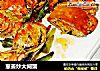 葱姜炒大闸蟹的做法