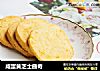 咸蛋黄芝士曲奇的做法