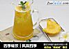 四季畅饮︱凤梨四季的做法