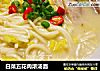 白菜五花肉浓汤面的做法