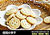 纽扣小饼干的做法