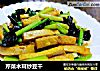 芹菜木耳炒豆干的做法