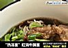 “热汤面”红烧牛腩面的做法