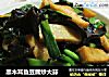 黑木耳鱼豆腐炒大蒜的做法