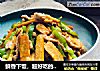 鲜香下饭，超好吃的香干肉丝！的做法