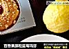 百香果酥粒蓝莓玛芬的做法
