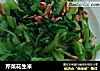 芹菜花生米的做法
