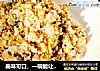 美味可口，一碗能让你永远都忘不了它的香味，大白菜肉末蛋炒饭的做法