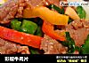 彩椒牛肉片的做法