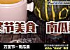万圣节～南瓜羹的做法