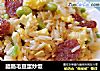 腊肠毛豆蛋炒饭的做法