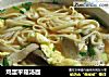 鸡蛋平菇汤面的做法