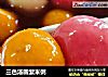 三色汤圆紫米粥的做法