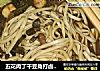 五花肉丁干豆角打卤汤面的做法