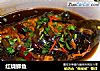 红烧鲫鱼的做法
