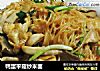 鸭蛋平菇炒米面的做法