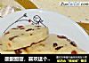 酸酸甜甜，喜欢这个味——蔓越莓饼干的做法
