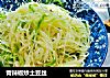 青辣椒炒土豆丝的做法