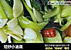 炝炒小油菜的做法