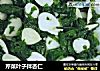 芹菜叶子拌杏仁的做法