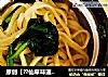 原创【??仙草味道??私房菜??】??亲子味道??菠菜紫菜虾皮面??的做法