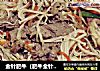 金针肥牛（肥牛金针菇）的做法