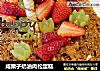 咸栗子奶油肉松蛋糕的做法