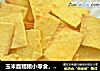 玉米面粗粮小零食，好吃的做法