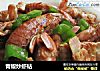 青椒炒虾蛄的做法