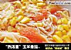 “热汤面”玉米番茄鸡蛋汤面的做法