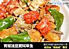 青椒油豆腐焖草鱼的做法