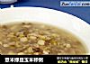 薏米绿豆玉米糁粥的做法