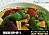 青椒香肠炒腐竹的做法