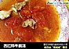 西红柿牛腩汤的做法
