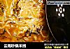 云南砂锅米线的做法