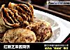 红糖芝麻酱烧饼的做法