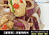 【家常菜】洋葱鸡肉片的做法
