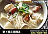 萝卜墨斗豆腐汤的做法