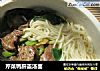 芹菜鸭肝盖汤面的做法