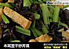 木耳豆干炒芹菜的做法